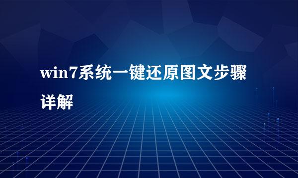 win7系统一键还原图文步骤详解