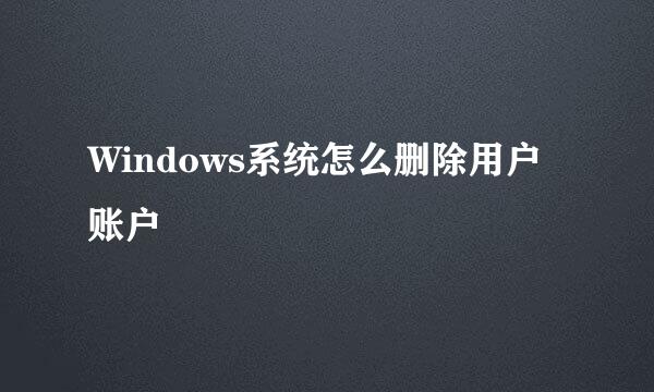 Windows系统怎么删除用户账户