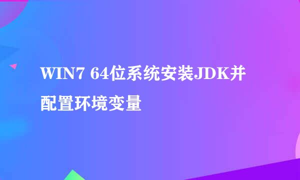 WIN7 64位系统安装JDK并配置环境变量