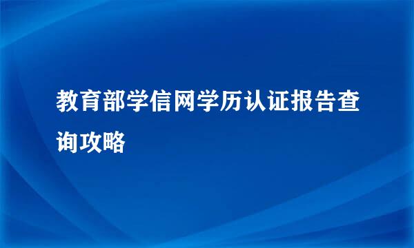 教育部学信网学历认证报告查询攻略