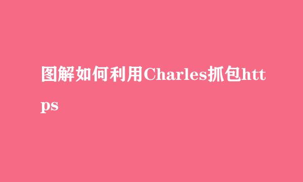 图解如何利用Charles抓包https