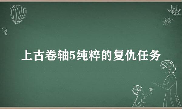 上古卷轴5纯粹的复仇任务