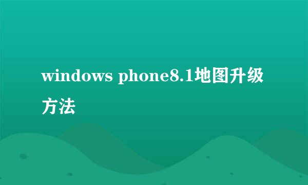 windows phone8.1地图升级方法