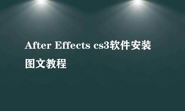 After Effects cs3软件安装图文教程