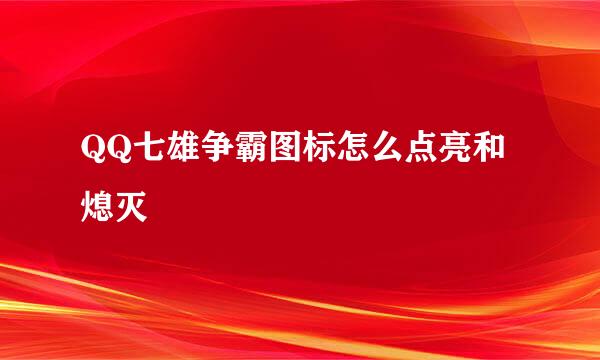 QQ七雄争霸图标怎么点亮和熄灭