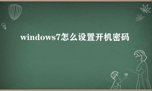 windows7怎么设置开机密码