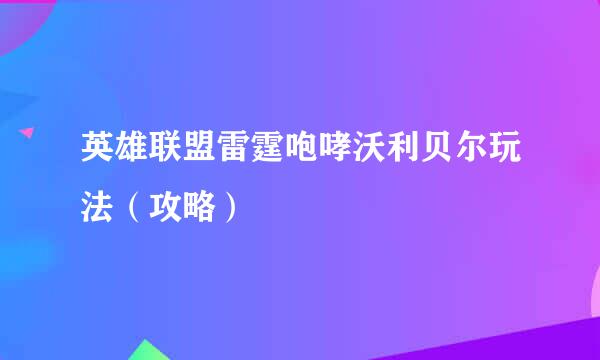 英雄联盟雷霆咆哮沃利贝尔玩法（攻略）