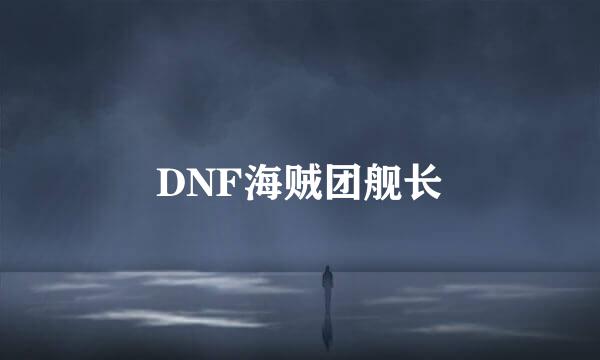 DNF海贼团舰长