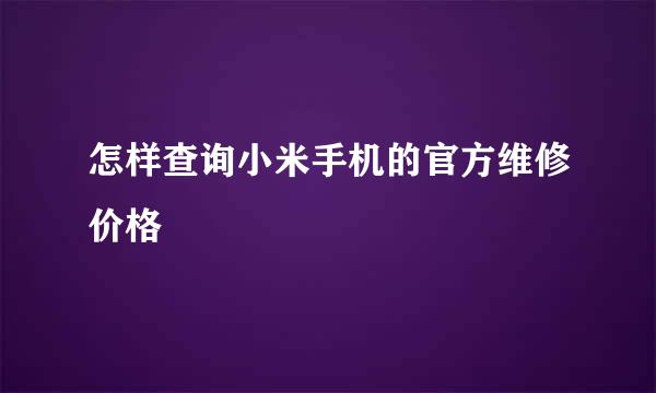 怎样查询小米手机的官方维修价格