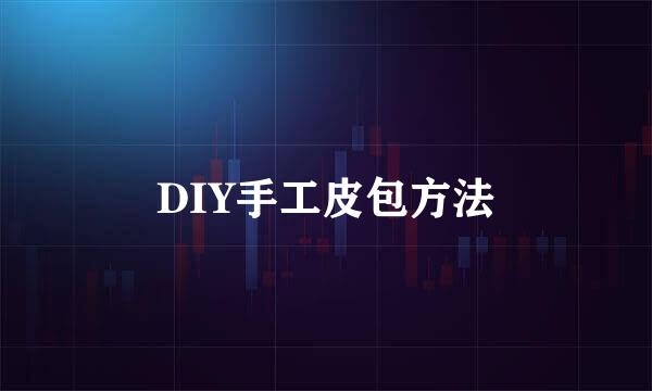 DIY手工皮包方法