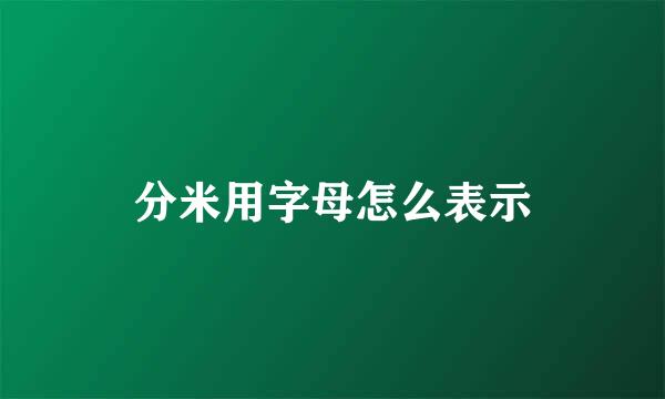 分米用字母怎么表示