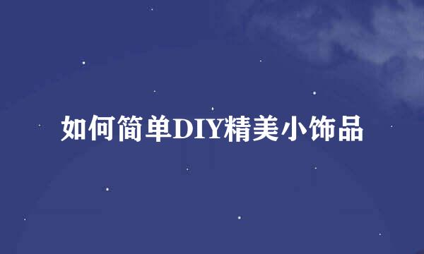 如何简单DIY精美小饰品