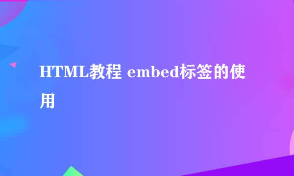 HTML教程 embed标签的使用