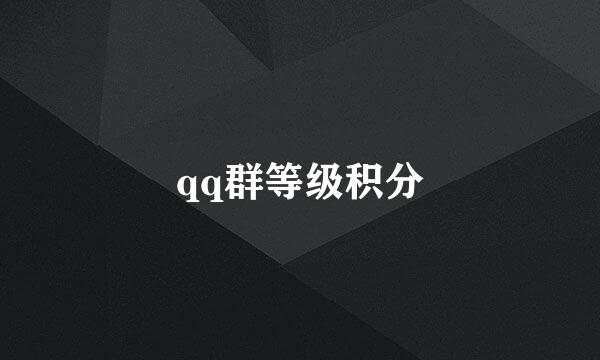 qq群等级积分