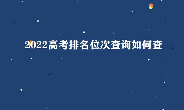 2022高考排名位次查询如何查