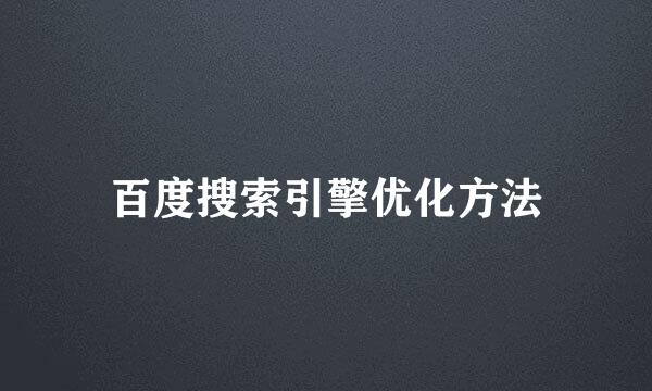 百度搜索引擎优化方法