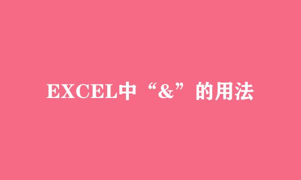 EXCEL中“&”的用法