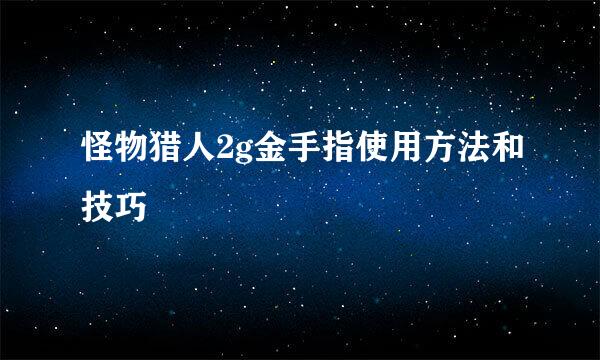 怪物猎人2g金手指使用方法和技巧