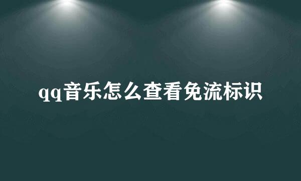 qq音乐怎么查看免流标识