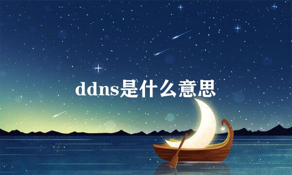 ddns是什么意思