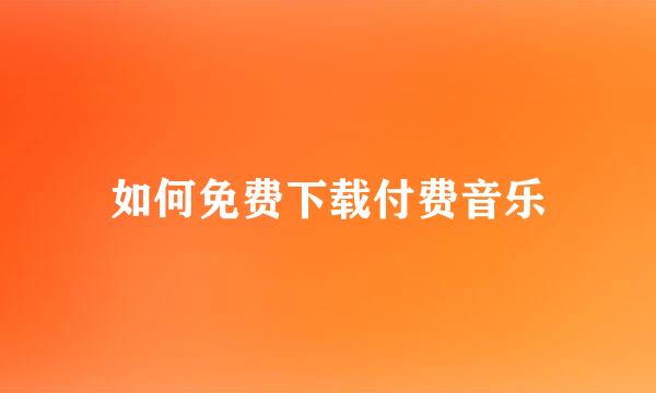 如何免费下载付费音乐