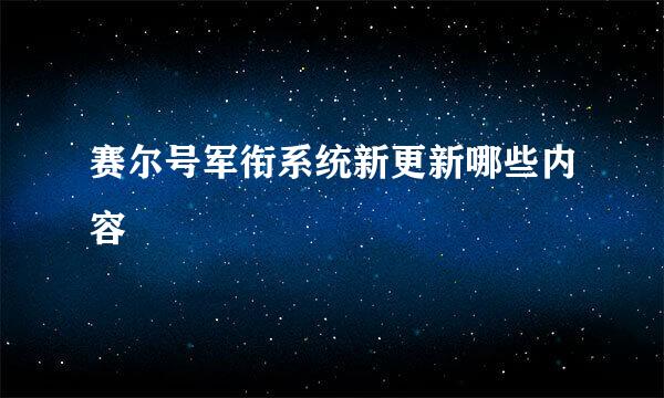 赛尔号军衔系统新更新哪些内容