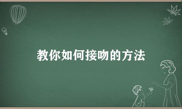 教你如何接吻的方法