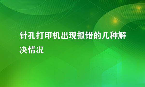 针孔打印机出现报错的几种解决情况