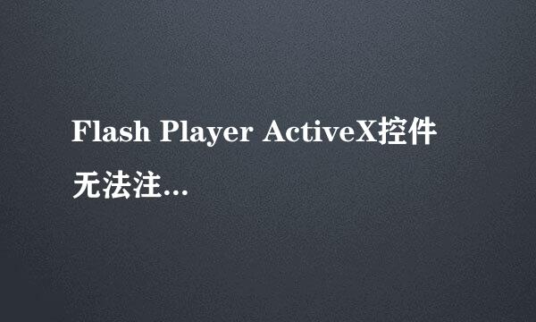 Flash Player ActiveX控件无法注册的解决方法