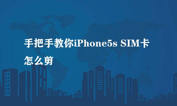 手把手教你iPhone5s SIM卡怎么剪