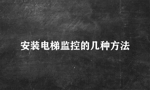 安装电梯监控的几种方法