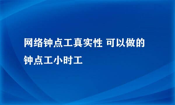 网络钟点工真实性 可以做的钟点工小时工