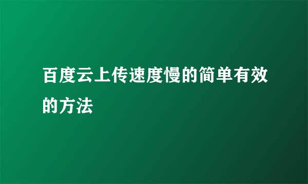 百度云上传速度慢的简单有效的方法