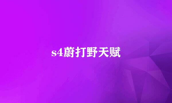 s4蔚打野天赋