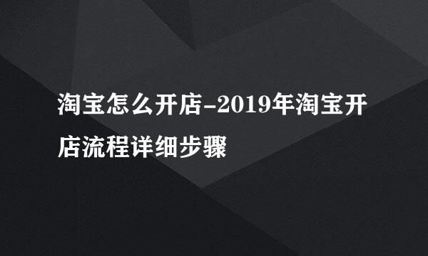 淘宝怎么开店-2019年淘宝开店流程详细步骤