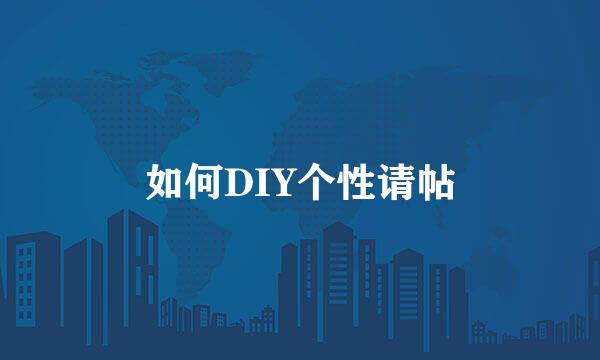 如何DIY个性请帖