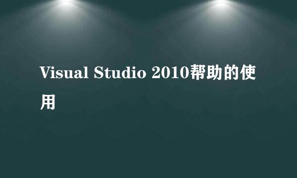 Visual Studio 2010帮助的使用