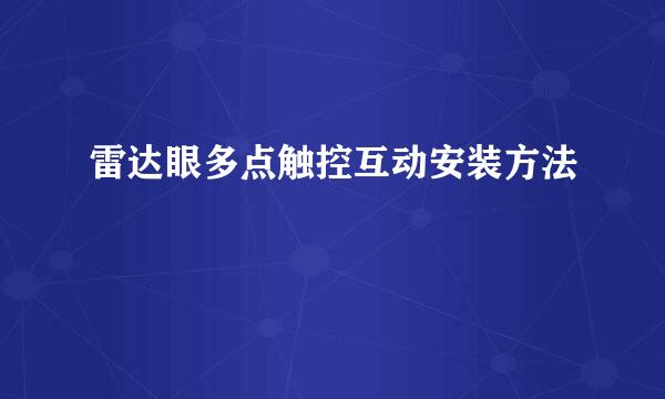 雷达眼多点触控互动安装方法