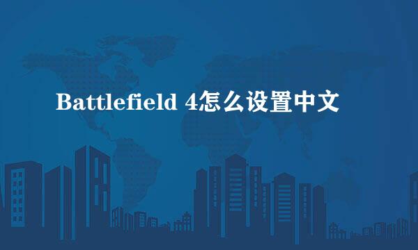 Battlefield 4怎么设置中文