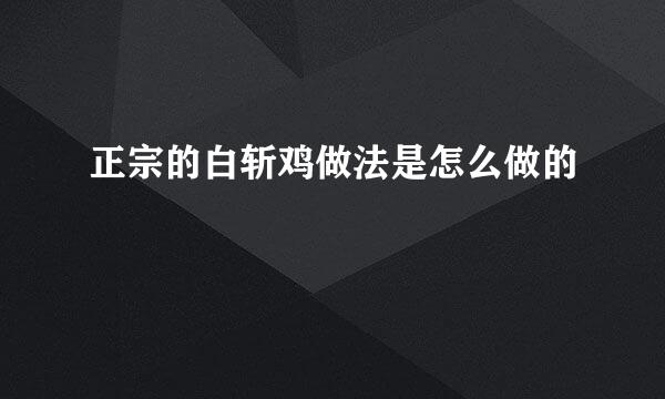 正宗的白斩鸡做法是怎么做的