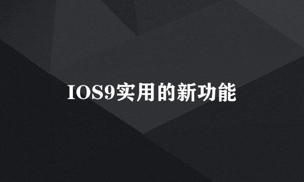 IOS9实用的新功能