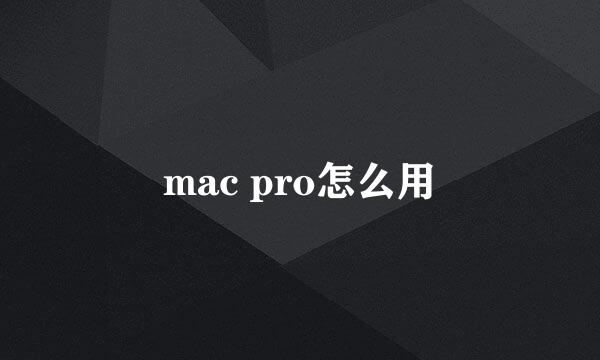 mac pro怎么用