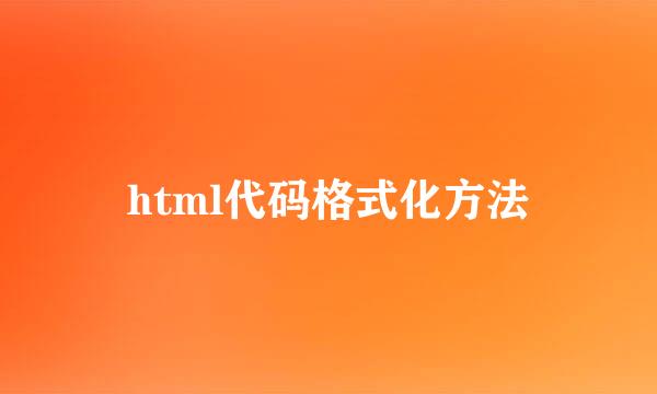 html代码格式化方法