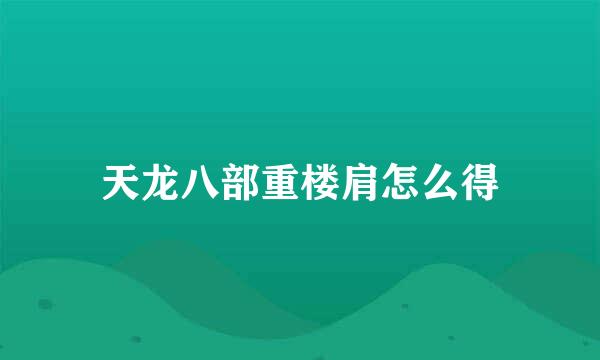 天龙八部重楼肩怎么得