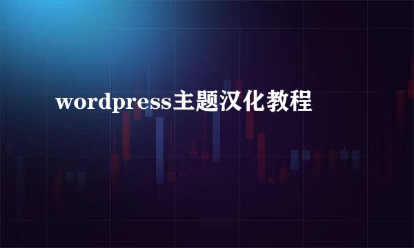 wordpress主题汉化教程