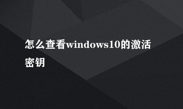 怎么查看windows10的激活密钥