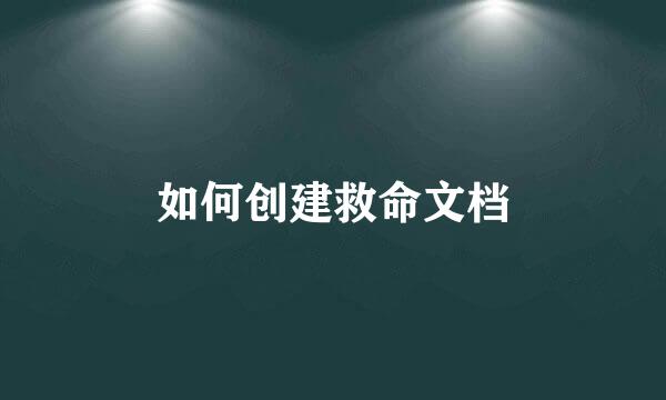 如何创建救命文档