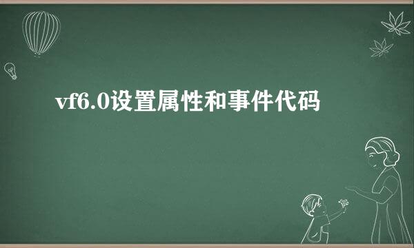 vf6.0设置属性和事件代码