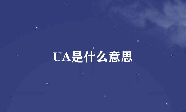 UA是什么意思