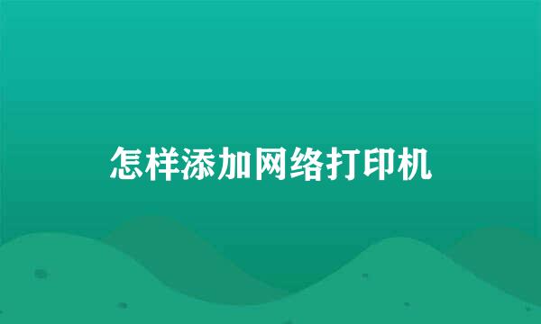 怎样添加网络打印机